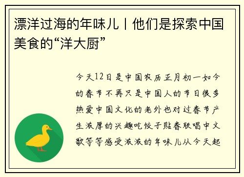 漂洋过海的年味儿丨他们是探索中国美食的“洋大厨”