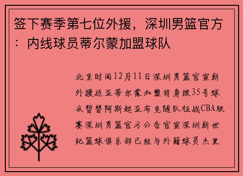 签下赛季第七位外援，深圳男篮官方：内线球员蒂尔蒙加盟球队