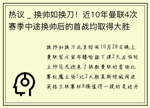 热议 _ 换帅如换刀！近10年曼联4次赛季中途换帅后的首战均取得大胜