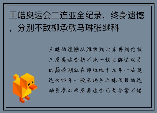王皓奥运会三连亚全纪录，终身遗憾，分别不敌柳承敏马琳张继科