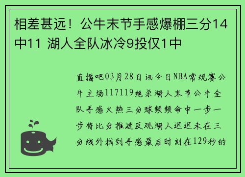 相差甚远！公牛末节手感爆棚三分14中11 湖人全队冰冷9投仅1中
