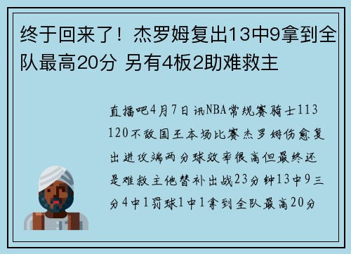 终于回来了！杰罗姆复出13中9拿到全队最高20分 另有4板2助难救主