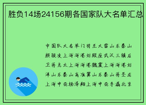 胜负14场24156期各国家队大名单汇总