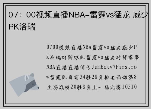 07：00视频直播NBA-雷霆vs猛龙 威少PK洛瑞