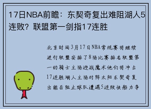 17日NBA前瞻：东契奇复出难阻湖人5连败？联盟第一剑指17连胜