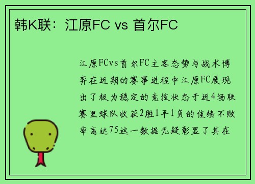 韩K联：江原FC vs 首尔FC