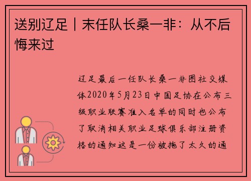 送别辽足｜末任队长桑一非：从不后悔来过