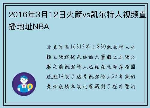 2016年3月12日火箭vs凯尔特人视频直播地址NBA