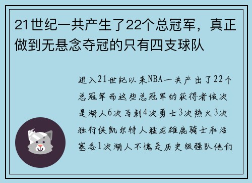 21世纪一共产生了22个总冠军，真正做到无悬念夺冠的只有四支球队