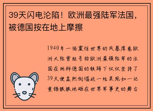 39天闪电沦陷！欧洲最强陆军法国，被德国按在地上摩擦