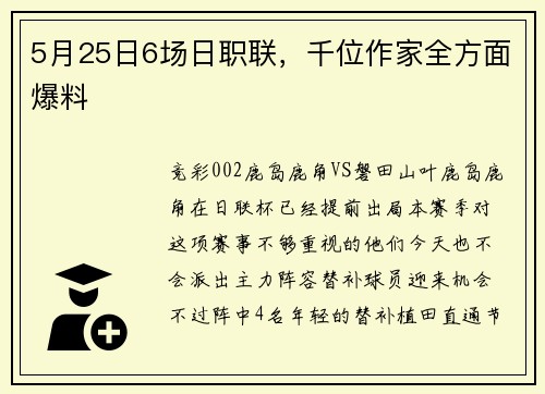 5月25日6场日职联，千位作家全方面爆料