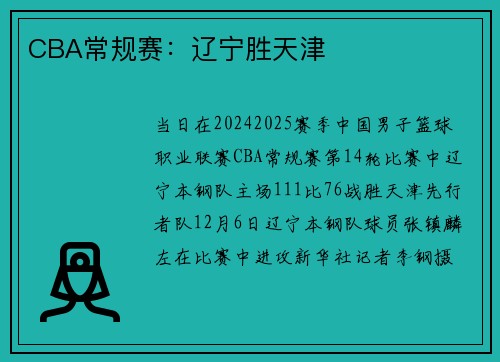 CBA常规赛：辽宁胜天津