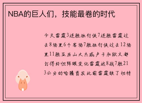 NBA的巨人们，技能最卷的时代