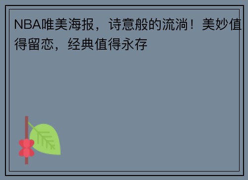 NBA唯美海报，诗意般的流淌！美妙值得留恋，经典值得永存