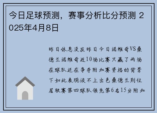 今日足球预测，赛事分析比分预测 2025年4月8日