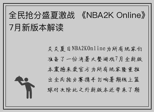 全民抢分盛夏激战 《NBA2K Online》7月新版本解读