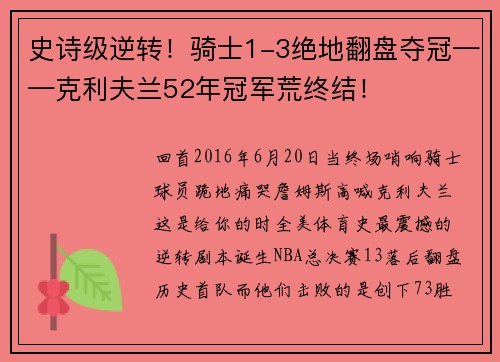 史诗级逆转！骑士1-3绝地翻盘夺冠——克利夫兰52年冠军荒终结！