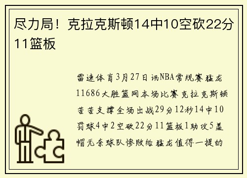 尽力局！克拉克斯顿14中10空砍22分11篮板