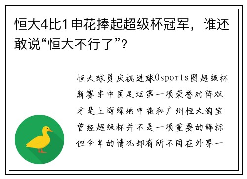 恒大4比1申花捧起超级杯冠军，谁还敢说“恒大不行了”？