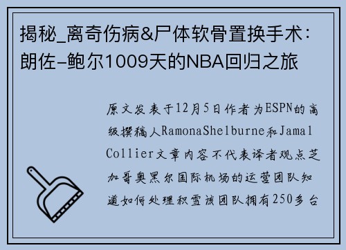 揭秘_离奇伤病&尸体软骨置换手术：朗佐-鲍尔1009天的NBA回归之旅