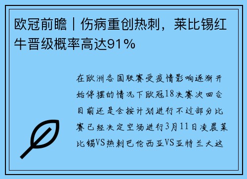 欧冠前瞻｜伤病重创热刺，莱比锡红牛晋级概率高达91%