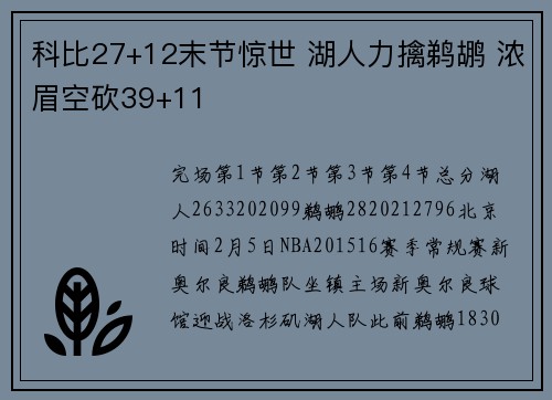 科比27+12末节惊世 湖人力擒鹈鹕 浓眉空砍39+11