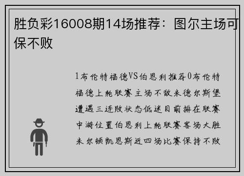 胜负彩16008期14场推荐：图尔主场可保不败