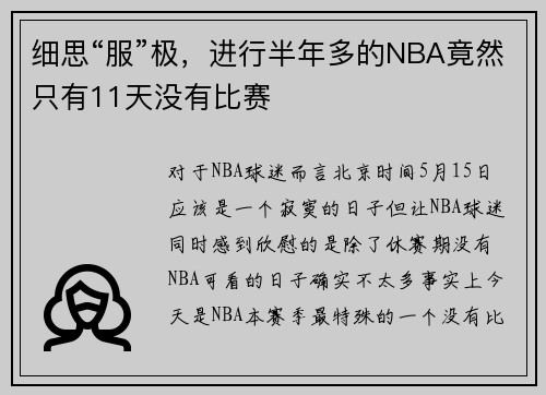 细思“服”极，进行半年多的NBA竟然只有11天没有比赛