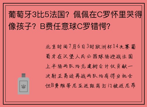葡萄牙3比5法国？佩佩在C罗怀里哭得像孩子？B费任意球C罗错愕？