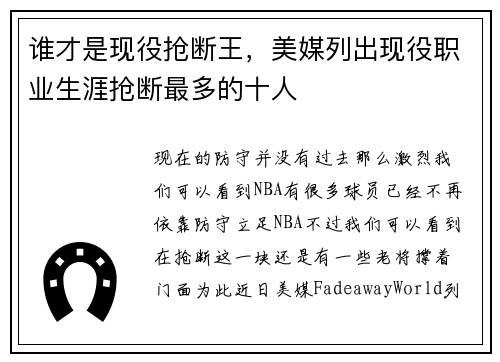 谁才是现役抢断王，美媒列出现役职业生涯抢断最多的十人