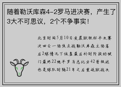 随着勒沃库森4-2罗马进决赛，产生了3大不可思议，2个不争事实！