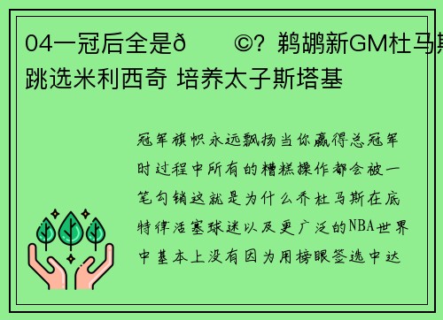 04一冠后全是💩？鹈鹕新GM杜马斯：跳选米利西奇 培养太子斯塔基