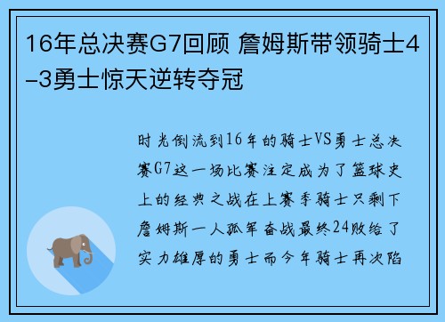 16年总决赛G7回顾 詹姆斯带领骑士4-3勇士惊天逆转夺冠