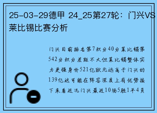 25-03-29德甲 24_25第27轮：门兴VS莱比锡比赛分析