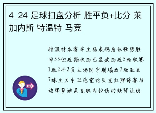 4_24 足球扫盘分析 胜平负+比分 莱加内斯 特温特 马竞
