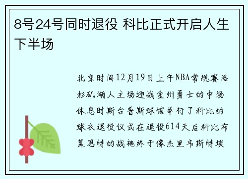 8号24号同时退役 科比正式开启人生下半场