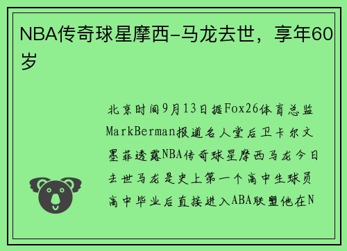 NBA传奇球星摩西-马龙去世，享年60岁