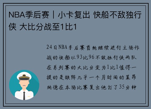 NBA季后赛｜小卡复出 快船不敌独行侠 大比分战至1比1