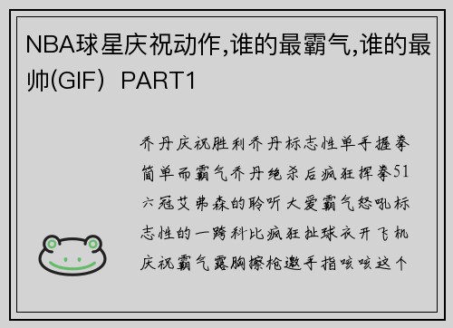 NBA球星庆祝动作,谁的最霸气,谁的最帅(GIF）PART1