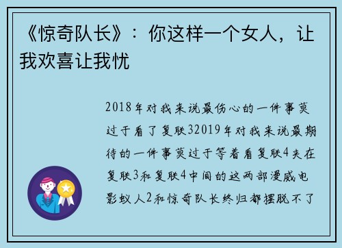 《惊奇队长》：你这样一个女人，让我欢喜让我忧