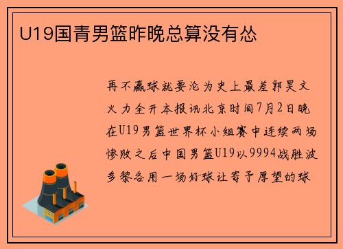 U19国青男篮昨晚总算没有怂