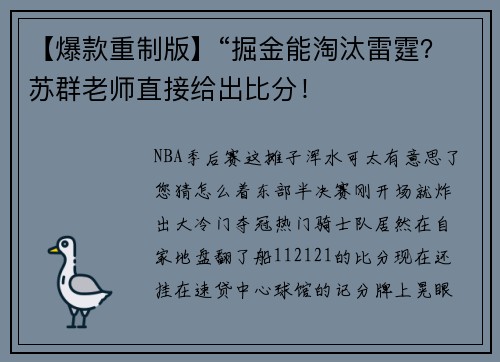 【爆款重制版】“掘金能淘汰雷霆？苏群老师直接给出比分！