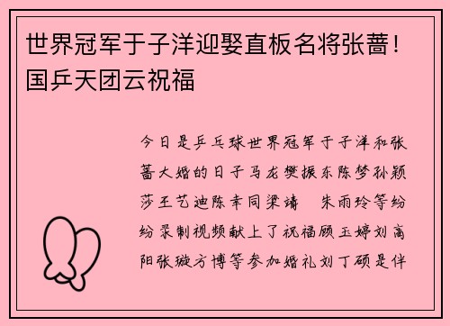 世界冠军于子洋迎娶直板名将张蔷！国乒天团云祝福