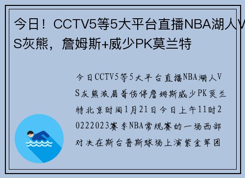 今日！CCTV5等5大平台直播NBA湖人VS灰熊，詹姆斯+威少PK莫兰特