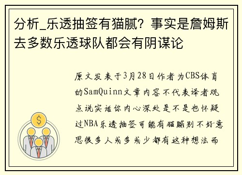 分析_乐透抽签有猫腻？事实是詹姆斯去多数乐透球队都会有阴谋论