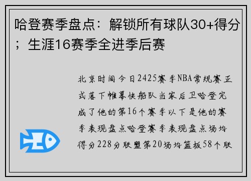 哈登赛季盘点：解锁所有球队30+得分；生涯16赛季全进季后赛