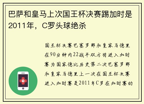 巴萨和皇马上次国王杯决赛踢加时是2011年，C罗头球绝杀