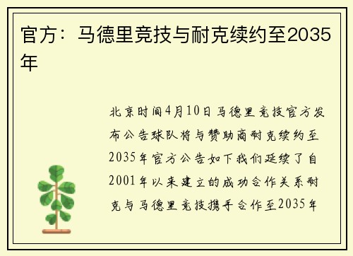 官方：马德里竞技与耐克续约至2035年