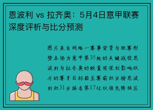 恩波利 vs 拉齐奥:5月4日意甲联赛深度评析与比分预测 恩波利 vs 拉齐奥:5月4日意甲联赛深度评析与比分预测