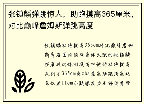 张镇麟弹跳惊人，助跑摸高365厘米，对比巅峰詹姆斯弹跳高度